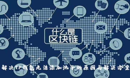 解决TP钱包无法添加池子的原因与解决方案
