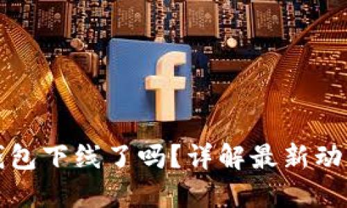 苹果手机TP钱包下线了吗？详解最新动态与用户影响