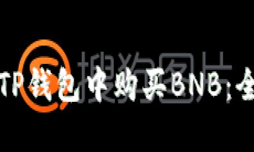 如何在TP钱包中购买BNB：全面指南