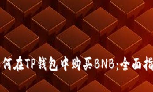 如何在TP钱包中购买BNB：全面指南
