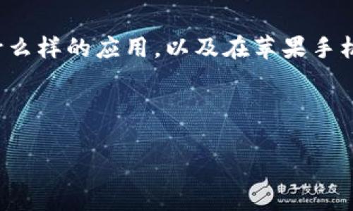 在讨论“苹果手机不能下载TP钱包吗”这个话题时，我们首先需要明确TP钱包是一款什么样的应用，以及在苹果手机上下载和使用这类区块链钱包可能面临的限制和注意事项。以下是和关键词的建议。



苹果手机用户如何顺利下载TP钱包？解决无法下载问题的完整指南