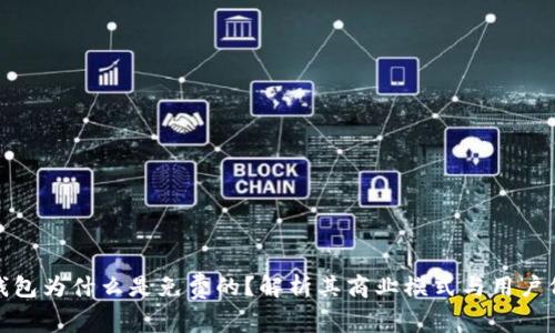 TP钱包为什么是免费的？解析其商业模式与用户价值