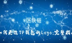 如何更改TP钱包的Logo：完