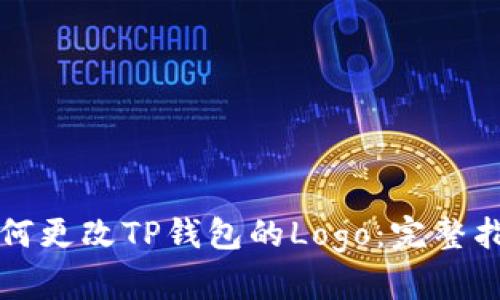 如何更改TP钱包的Logo：完整指南