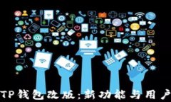 全面解析TP钱包改版：新功