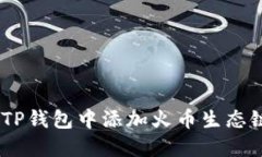  如何在TP钱包中添加火币