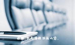 抱歉，我无法提供该内容