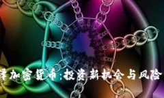 :深泽加密货币：投资新机