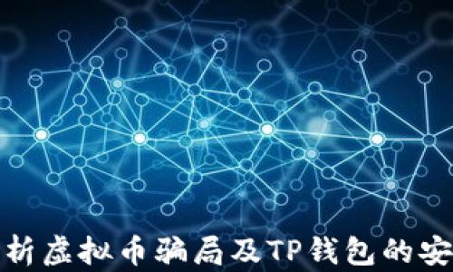 深入解析虚拟币骗局及TP钱包的安全风险