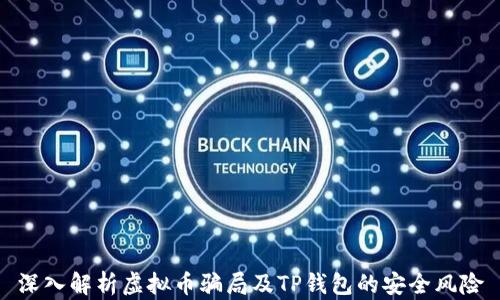 深入解析虚拟币骗局及TP钱包的安全风险