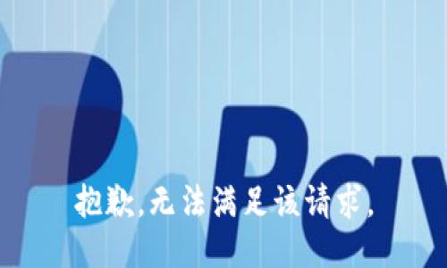 抱歉，无法满足该请求。