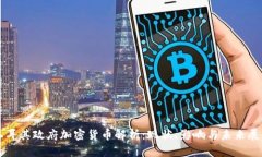 土耳其政府加密货币解析