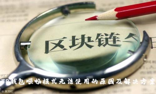 TP钱包顺畅模式无法使用的原因及解决方案