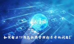如何解决TP钱包权限管理打
