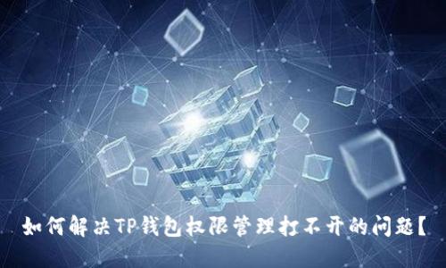 如何解决TP钱包权限管理打不开的问题？
