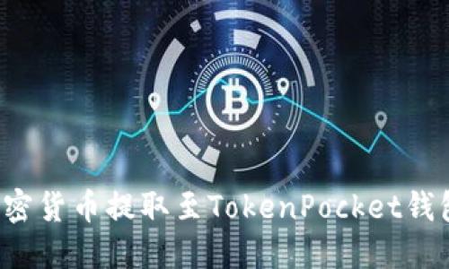 : 如何将加密货币提取至TokenPocket钱包：详细指南