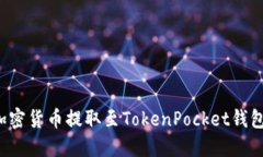 : 如何将加密货币提取至