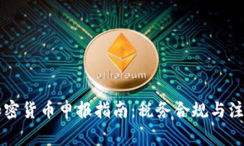 美国加密货币申报指南：税务合规与注意事项