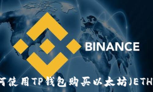   
如何使用TP钱包购买以太坊（ETH）币