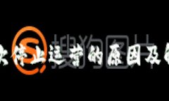 : TP钱包屡次停止运营的原