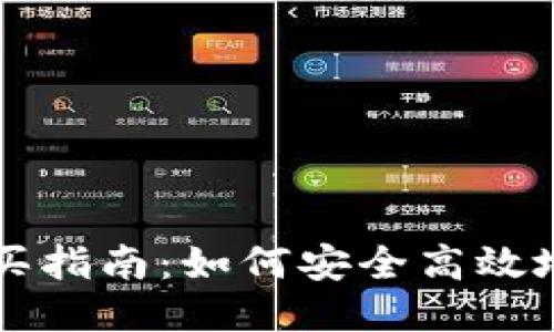 TP钱包新币购买指南：如何安全高效地进行新币交易