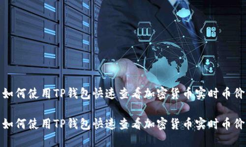 如何使用TP钱包快速查看加密货币实时币价

如何使用TP钱包快速查看加密货币实时币价
