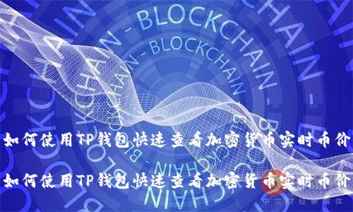 如何使用TP钱包快速查看加密货币实时币价

如何使用TP钱包快速查看加密货币实时币价