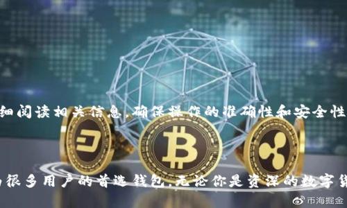   TP钱包：区块链时代的安全数字资产管理工具 / 

 guanjianci TP钱包, 数字资产, 区块链, 钱包安全 /guanjianci 

### TP钱包简介

在区块链技术迅猛发展的今天，数字资产逐渐成为我们生活中不可或缺的一部分。相应地，钱包作为存储和管理这些数字资产的重要工具，其安全性和便捷性就显得尤为重要。在众多数字钱包中，TP钱包因其独特的设计、安全性以及用户体验，逐渐成为市场的宠儿。

TP钱包是一款基于区块链技术的数字资产管理工具，支持多种加密货币的存储、交易和转账功能。无论是经验丰富的投资者，还是刚入门的区块链爱好者，TP钱包都提供了便捷、安全的使用体验。在接下来的内容中，我们将详细介绍TP钱包的特点、功能、使用方法，以及在使用过程中可能遇到的问题。

### TP钱包的特点

1. 多种资产支持
TP钱包支持多种主流数字货币，如比特币（BTC）、以太坊（ETH）、Ripple（XRP）及许多代币。这种多样性使其能够满足用户的不同需求。用户可以在一个钱包中管理各种虚拟货币，方便快捷。

2. 高度的安全性
TP钱包采用了多重加密技术，确保用户的数字资产安全。钱包内的私钥由用户掌控，私钥在用户的设备中生成，不存储在云端，这就大大降低了被盗的风险。此外，TP钱包还支持生物识别和多重身份验证功能，为用户提供更高层次的安全保护。

3. 用户友好的界面
TP钱包设计，即使是新手用户也能轻松上手。主要功能如转账、交易、查看资产等都可以在首页快速找到。界面的友好设计无疑提高了用户的体验。

4. 实时市场行情
TP钱包内置了实时市场行情功能，用户可以随时查看自己关注的数字货币的价格波动，这对投资决策十分重要。用户还可以设置价格提醒，及时掌握市场变动。

### TP钱包的功能详解

1. 资产管理
TP钱包的核心功能是资产管理，用户可以通过它查看自己的数字资产，进行转账和交易。用户不仅可以快速发送和接收数字货币，还可以通过钱包内的交易所进行交易，极大地方便了操作。

2. 交易功能
TP钱包内嵌的交易所功能支持用户直接用法币（如人民币、美元等）购买数字货币，简化了交易流程。此外，TP钱包还支持多种支付方式，包括信用卡、借记卡、银行转账等，为用户提供更多选择。

3. DApp支持
TP钱包支持众多去中心化应用程序（DApp），用户可以通过钱包直接访问这些应用，进行游戏、金融投资等操作。这是TP钱包的一大亮点，真正体现了区块链的去中心化特性。

4. 备份和恢复
TP钱包提供备份和恢复功能，以防用户的设备丢失或损坏。用户在创建钱包时会获得助记词，妥善保存该助记词后，可在新设备上恢复钱包中的资产。

### 常见问题解答

1. TP钱包安全吗？
随着数字货币的普及，很多用户都关心钱包的安全性。TP钱包在设计上注重安全性，采用了多重加密技术和用户私钥自控的方式，减少了数据泄露的风险。此外，在每次交易时还会要求用户进行身份验证，确保只有账户持有者才能进行操作。在install时，用户也能设置强密码和使用生物识别技术，进一步提升安全。

但是，用户在使用TP钱包时，仍需注意以下几点以保护自己的资产安全：
ul
li确保手机或电脑的安全，不随意下载未知软件。/li
li妥善保存助记词，切勿与他人分享。/li
li定期更新应用，确保使用最新版本，避免安全漏洞。/li
li避免在公共网络下进行交易操作，建议使用安全的私密网络。/li
/ul

2. 如何使用TP钱包进行交易？
使用TP钱包进行数字货币交易非常简单。首先，用户需要下载并安装TP钱包应用，创建账户并备份助记词。完成这几个步骤后，用户可以选择在钱包内直接购买数字货币。

交易的具体步骤如下：
ol
li打开TP钱包，登录到您的账户。/li
li选择“交易”或“法币买卖”功能，以进入交易界面。/li
li选择您希望购买的数字货币及金额，TP钱包会给出当前的市场价格。/li
li选择支付方式，确认交易信息后点击“确认”。/li
li系统将提示您进行安全验证，输入密码后完成交易。/li
/ol

交易成功后，用户可以在钱包的资产管理界面查看到新购买的数字货币。如果用户希望转账给他人，只需进入相应的界面，输入接收方的地址和金额，完成验证后即可完成转账。

3. TP钱包如何备份和恢复？
备份和恢复是保障数字资产安全的重要手段。TP钱包在创建钱包时会生成助记词，这是用户恢复钱包的唯一凭证，因此在创建过程中请务必妥善保存该助记词。

备份方法如下：
ol
li在TP钱包内，找到“设置”或“备份”选项。/li
li系统将展示助记词，务必在安全的纸张上记录下来，或者电子方式存储，注意保密。/li
li建议将助记词保存到多个安全的地方，以防丢失。/li
/ol

在需要恢复钱包时，只需按以下步骤进行：
ol
li下载安装TP钱包，选择“恢复钱包”选项。/li
li输入备份的助记词，点击“确认”。/li
li系统将验证助记词的正确性，若无误，钱包中的资产将被恢复。/li
/ol

4. TP钱包可以支持哪些数字货币？
TP钱包以支持多种数字货币而著称，用户可以在一个钱包中管理不同的数字资产。目前，TP钱包支持的主要数字货币包括：
ul
li比特币（BTC）/li
li以太坊（ETH）/li
liRipple（XRP）/li
li链上各种ERC-20代币/li
li以及更多新兴的数字货币和代币/li
/ul

用户可以通过TP钱包便捷地创建资产管理账户并顺利进行存取、转账等操作，充分体验区块链带来的便利。但请注意，不同数字货币也会有其独特的交易和存储方式，用户在使用时要仔细阅读相关信息，确保操作的准确性和安全性。

### 结论

TP钱包作为一款优秀的数字资产管理工具，无论是在安全性、用户体验还是功能上都有着突出表现。它支持多种数字货币的管理，便捷的交易系统，加上强大的安全防护措施，使得其成为很多用户的首选钱包。无论你是资深的数字货币投资者，还是刚涉足区块链领域的新手，TP钱包都能为您提供一个安全、高效的资产管理平台。在数字资产日益普及的今天，使用TP钱包管理自己的数字资产，将会是一个明智的选择。