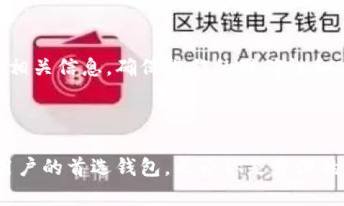   TP钱包：区块链时代的安全数字资产管理工具 / 

 guanjianci TP钱包, 数字资产, 区块链, 钱包安全 /guanjianci 

### TP钱包简介

在区块链技术迅猛发展的今天，数字资产逐渐成为我们生活中不可或缺的一部分。相应地，钱包作为存储和管理这些数字资产的重要工具，其安全性和便捷性就显得尤为重要。在众多数字钱包中，TP钱包因其独特的设计、安全性以及用户体验，逐渐成为市场的宠儿。

TP钱包是一款基于区块链技术的数字资产管理工具，支持多种加密货币的存储、交易和转账功能。无论是经验丰富的投资者，还是刚入门的区块链爱好者，TP钱包都提供了便捷、安全的使用体验。在接下来的内容中，我们将详细介绍TP钱包的特点、功能、使用方法，以及在使用过程中可能遇到的问题。

### TP钱包的特点

1. 多种资产支持
TP钱包支持多种主流数字货币，如比特币（BTC）、以太坊（ETH）、Ripple（XRP）及许多代币。这种多样性使其能够满足用户的不同需求。用户可以在一个钱包中管理各种虚拟货币，方便快捷。

2. 高度的安全性
TP钱包采用了多重加密技术，确保用户的数字资产安全。钱包内的私钥由用户掌控，私钥在用户的设备中生成，不存储在云端，这就大大降低了被盗的风险。此外，TP钱包还支持生物识别和多重身份验证功能，为用户提供更高层次的安全保护。

3. 用户友好的界面
TP钱包设计，即使是新手用户也能轻松上手。主要功能如转账、交易、查看资产等都可以在首页快速找到。界面的友好设计无疑提高了用户的体验。

4. 实时市场行情
TP钱包内置了实时市场行情功能，用户可以随时查看自己关注的数字货币的价格波动，这对投资决策十分重要。用户还可以设置价格提醒，及时掌握市场变动。

### TP钱包的功能详解

1. 资产管理
TP钱包的核心功能是资产管理，用户可以通过它查看自己的数字资产，进行转账和交易。用户不仅可以快速发送和接收数字货币，还可以通过钱包内的交易所进行交易，极大地方便了操作。

2. 交易功能
TP钱包内嵌的交易所功能支持用户直接用法币（如人民币、美元等）购买数字货币，简化了交易流程。此外，TP钱包还支持多种支付方式，包括信用卡、借记卡、银行转账等，为用户提供更多选择。

3. DApp支持
TP钱包支持众多去中心化应用程序（DApp），用户可以通过钱包直接访问这些应用，进行游戏、金融投资等操作。这是TP钱包的一大亮点，真正体现了区块链的去中心化特性。

4. 备份和恢复
TP钱包提供备份和恢复功能，以防用户的设备丢失或损坏。用户在创建钱包时会获得助记词，妥善保存该助记词后，可在新设备上恢复钱包中的资产。

### 常见问题解答

1. TP钱包安全吗？
随着数字货币的普及，很多用户都关心钱包的安全性。TP钱包在设计上注重安全性，采用了多重加密技术和用户私钥自控的方式，减少了数据泄露的风险。此外，在每次交易时还会要求用户进行身份验证，确保只有账户持有者才能进行操作。在install时，用户也能设置强密码和使用生物识别技术，进一步提升安全。

但是，用户在使用TP钱包时，仍需注意以下几点以保护自己的资产安全：
ul
li确保手机或电脑的安全，不随意下载未知软件。/li
li妥善保存助记词，切勿与他人分享。/li
li定期更新应用，确保使用最新版本，避免安全漏洞。/li
li避免在公共网络下进行交易操作，建议使用安全的私密网络。/li
/ul

2. 如何使用TP钱包进行交易？
使用TP钱包进行数字货币交易非常简单。首先，用户需要下载并安装TP钱包应用，创建账户并备份助记词。完成这几个步骤后，用户可以选择在钱包内直接购买数字货币。

交易的具体步骤如下：
ol
li打开TP钱包，登录到您的账户。/li
li选择“交易”或“法币买卖”功能，以进入交易界面。/li
li选择您希望购买的数字货币及金额，TP钱包会给出当前的市场价格。/li
li选择支付方式，确认交易信息后点击“确认”。/li
li系统将提示您进行安全验证，输入密码后完成交易。/li
/ol

交易成功后，用户可以在钱包的资产管理界面查看到新购买的数字货币。如果用户希望转账给他人，只需进入相应的界面，输入接收方的地址和金额，完成验证后即可完成转账。

3. TP钱包如何备份和恢复？
备份和恢复是保障数字资产安全的重要手段。TP钱包在创建钱包时会生成助记词，这是用户恢复钱包的唯一凭证，因此在创建过程中请务必妥善保存该助记词。

备份方法如下：
ol
li在TP钱包内，找到“设置”或“备份”选项。/li
li系统将展示助记词，务必在安全的纸张上记录下来，或者电子方式存储，注意保密。/li
li建议将助记词保存到多个安全的地方，以防丢失。/li
/ol

在需要恢复钱包时，只需按以下步骤进行：
ol
li下载安装TP钱包，选择“恢复钱包”选项。/li
li输入备份的助记词，点击“确认”。/li
li系统将验证助记词的正确性，若无误，钱包中的资产将被恢复。/li
/ol

4. TP钱包可以支持哪些数字货币？
TP钱包以支持多种数字货币而著称，用户可以在一个钱包中管理不同的数字资产。目前，TP钱包支持的主要数字货币包括：
ul
li比特币（BTC）/li
li以太坊（ETH）/li
liRipple（XRP）/li
li链上各种ERC-20代币/li
li以及更多新兴的数字货币和代币/li
/ul

用户可以通过TP钱包便捷地创建资产管理账户并顺利进行存取、转账等操作，充分体验区块链带来的便利。但请注意，不同数字货币也会有其独特的交易和存储方式，用户在使用时要仔细阅读相关信息，确保操作的准确性和安全性。

### 结论

TP钱包作为一款优秀的数字资产管理工具，无论是在安全性、用户体验还是功能上都有着突出表现。它支持多种数字货币的管理，便捷的交易系统，加上强大的安全防护措施，使得其成为很多用户的首选钱包。无论你是资深的数字货币投资者，还是刚涉足区块链领域的新手，TP钱包都能为您提供一个安全、高效的资产管理平台。在数字资产日益普及的今天，使用TP钱包管理自己的数字资产，将会是一个明智的选择。