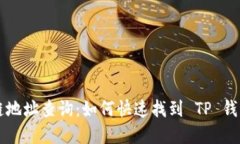 区块链地址查询：如何快