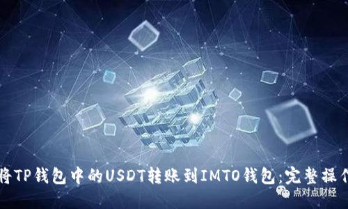 如何将TP钱包中的USDT转账到IMTO钱包：完整操作指南