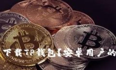 苹果手机能否下载TP钱包？