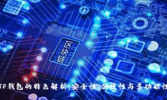 TP钱包的特色解析：安全性