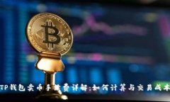TP钱包卖币手续费详解：如
