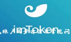 TP钱包账户同步方法及常见