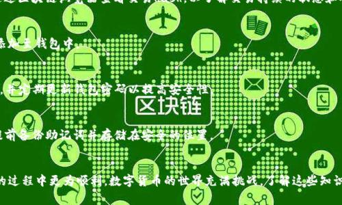   为什么TP钱包看不到金额的变化？了解常见问题与解决方案 / 

 guanjianci TP钱包, 钱包金额, 钱包问题, 数字货币 /guanjianci 

引言
在数字货币快速发展的今天，越来越多的用户开始关注并使用各种加密钱包，以便于管理他们的虚拟资产。TP钱包作为一款广受欢迎的数字钱包，提供了多种功能以保障用户的资金安全和便捷操作。然而，有些用户在使用TP钱包时，可能会遇到一个常见问题：钱包中的金额为何不发生变化？本文将围绕这一问题进行详细分析，并提供可能的解决方案。

TP钱包概述
TP钱包是一款流行的数字资产管理工具，支持诸多区块链资产的存储、交易和管理。用户能够通过手机轻松地查看和管理自己持有的各类数字资产，钱包旨在为用户提供安全、便捷、快速的服务。TP钱包支持多种币种，并提供实时行情、交易所连接等功能，方便用户执行交易和管理资金。

为什么TP钱包看不到金额的变化
在使用TP钱包时，用户有时会发现钱包中的余额没有及时更新或显示的金额与实际金额不符。产生这一现象的原因通常有以下几种：

h41. 网络问题/h4
TP钱包需要通过互联网与区块链进行数据交互，如果你所在的网络不稳定，可能会导致钱包未能及时更新余额。尤其是在网络繁忙的情况下，区块链的信息可能会出现延迟，造成钱包显示的余额与实际余额不符。

h42. 区块链确认延迟/h4
当你进行交易时，交易信息需要通过区块链网络进行确认。在这段时间内，你的TP钱包可能无法反映出最新的金额变化。如果交易还未被确认，你在钱包中的余额不会相应增加。

h43. 缓存问题/h4
钱包中显示的信息有时会因为缓存未更新而出现不一致的情况。这种情况下，即使你的账户内实际余额发生了变化，TP钱包可能依然展示旧的数据。为了确保信息的及时更新，可以尝试在钱包中手动刷新页面，或重启应用。

h44. 钱包版本问题/h4
有时，用户使用的TP钱包版本可能存在bug或需更新的问题。这种情况可能导致某些功能无法正常使用，出现余额不变的情况。建议定期更新TP钱包到最新版本，以获得最佳的使用体验和功能支持。

如何解决TP钱包看不到金额变化的问题
面对TP钱包无法显示金额变化的问题，下面是一些建议的解决方案：

h41. 检查网络连接/h4
确保你的移动设备连接至稳定的网络，无论是Wi-Fi还是数据网络，不良的网络环境都会直接影响钱包的表现。如果能，有条件下可以切换网络来确认问题是否存在。

h42. 手动刷新或重启应用/h4
尝试在TP钱包内寻找手动刷新按钮，或者简单的关闭并重新打开应用程序。这能使钱包重新获取区块链上的最新数据。

h43. 查看交易状态/h4
如果你最近进行了交易，可以在TP钱包内查看交易记录，确认当前交易是否仍在待确认状态。你也可以通过区块链浏览器来检查交易是否成功。

h44. 更新钱包应用/h4
定期检查TP钱包的更新情况，并及时升级到最新版本。这样可以修复潜在的bug和提升性能，确保所有功能正常运行。

常见问题解答
h4Q1: 如何确认我的TP钱包里的交易是否成功？/h4
要确认TP钱包中的交易是否成功，首先需要打开钱包应用并查看交易记录。如果交易处于“已完成”状态，说明交易成功。对于未确认的交易，可以通过区块链浏览器查看交易hash，以了解交易持续的状态和确认数量。

h4Q2: TP钱包支持哪些类型的币种？/h4
TP钱包支持多种数字货币，包括主流的比特币、以太坊以及许多其他基于ERC-20等标准的代币。用户可以通过添加币种功能，将希望管理的币种添加至钱包中。

h4Q3: TP钱包的安全性如何保障？/h4
TP钱包通过多种安全性措施来保障用户资产安全，包括但不限于高级加密技术、私钥保护和助记词备份。建议用户在创建钱包时，妥善保存助记词，并定期更新钱包密码以提高安全性。

h4Q4: 如果我丢失了TP钱包的助记词，怎么办？/h4
助记词是重置和恢复钱包的唯一途径，因此建议用户务必妥善保管。如果不小心丢失助记词，恢复钱包几乎是不可能的。为了避免此类问题，可以提前备份助记词并存储在安全的位置。

总结
通过本文对TP钱包金额变化问题的分析及解答，希望能够帮助用户更好地理解该问题的起因，并提供有效的解决策略，使得用户在管理数字资产的过程中更为顺利。数字货币的世界充满挑战，了解这些知识将助力你在这个新兴领域中取得成功。