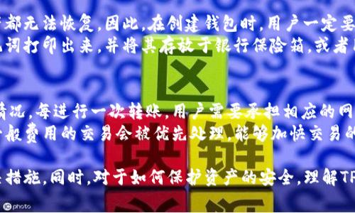  TP钱包助记词导入失败的解决方法及常见问题解析 / 
 guanjianci TP钱包, 助记词导入, 钱包故障, 区块链 /guanjianci 

一、TP钱包助记词导入失败的原因
TP钱包是一款广受欢迎的加密货币钱包，用户可以通过助记词来导入自己的钱包。然而，很多用户在导入助记词时却遇到了问题，导致导入失败。导致这一现象的原因一般包括以下几种：
首先，输入错误可能是最常见的原因之一。用户在输入助记词时，可能会出现拼写错误、字母大小写不一致或漏写某些词汇等情况。助记词通常由12到24个单词组成，而每个单词在默认情况下是区分大小写的，因此一旦出现错误，助记词将无法通过验证。
其次，助记词的来源不可靠也可能导致导入失败。如果用户从其他钱包（如硬件钱包、桌面钱包等）迁移账户，确保助记词来自于之前可以信任的来源是非常重要的。而且，助记词需要与所使用的钱包类型匹配，对于TP钱包来说，用户必须使用与TP钱包支持的助记词格式相同的格式。
最后，软件或网络故障也有可能造成助记词无法导入。在进行助记词导入时，如果网络链接不稳定或钱包版本需要更新，都会导致助记词验证失败，用户应在网络良好的情况下完成操作，并确保TP钱包是最新版本。

二、TP钱包助记词导入失败的解决办法
针对上述原因，用户可以采取一些措施来解决助记词导入失败的问题。首先，认真检查所输入的助记词是非常重要的。对于每一个单词，用户需要确认拼写是否正确，并确保它们的顺序没有问题。在输入助记词前，可以将其复制粘贴到一个文本编辑器中，以排除拼写错误的可能性。
此外，用户还需要确认助记词的来源。确保助记词来自于TP钱包或者其他可靠和受信任的钱包。如果用户在使用助记词时心存疑虑，建议对助记词进行一次验证，以确认其有效性。
如果用户仍然无法导入助记词，可以尝试清除TP钱包的缓存，然后重启应用程序。这样可以确保应用程序在运行时没有任何潜在的故障或错误。
最后，确保电话或设备的网络连接稳定，若是手机用户，则最好连接到Wi-Fi网络，并对TP钱包进行最新版本的升级。针对特定版本的问题，有时也可以在社区论坛或用户社群中寻求帮助，找到其他遇到相似问题的用户的解决方法。

三、TP钱包助记词安全性解析
助记词是用户在使用TP钱包时，保障数字资产安全的重要工具之一。理解助记词的安全性至关重要，以保证用户的资金不被盗取。助记词的组合是唯一且随机的，确保了每个钱包都是独特的。而用户在获得助记词时，若是将其妥善保管，可以有效避免资产损失。
但是，助记词的安全性还取决于用户的行为。如果用户将助记词存储在不安全的地方（如云存储、社交媒体等）或随意分享给他人，资产就可能面临威胁。最好的做法是在一个安全的地方记录助记词，并离线存储，避免网络攻击的可能性。
如同传统的银行账户密码，助记词一旦曝光，将导致钱包财富的直接失窃。在使用TP钱包的过程中，用户要求定期检查助记词的存储和安全性，以制定出合理的预防措施。

四、关于TP钱包的常见问题
h41. TP钱包支持哪些类型的代币？/h4
TP钱包作为多链支持的数字货币钱包，广泛支持多种类型的區块鏈代幣例如以太坊（ETH）、比特币（BTC）、TRON（TRX）等主流币种。同时，TP钱包还支持许多ERC20和TRC20代币，这意味着用户可以管理多种不同的数字资产。
用户在使用TP钱包时，首先需要确定自己的代币属于哪个区块链网络，然后在TP钱包中添加相应的代币。在添加已经存在的币种时，用户只需输入合约地址或通过钱包索引来添加资产，便捷地管理数字资产。
另外，TP钱包的多链支持为用户提供了更大的灵活性，使他们能够参与各种DeFi、DApp以及NFT项目，进一步拓展了数字货币使用的场景。

h42. TP钱包如何保障用户资产的安全？/h4
TP钱包通过多种技术措施保障用户资产的安全性。首先，TP钱包采用了高度加密技术，每一笔交易都经过严格的加密处理，确保交易信息的隐秘性和安全性。同时，TP钱包并不保存用户的私钥，这意味着即使TP钱包的服务器遭受到攻击，用户的资产依旧是安全的，因为私钥掌握在用户自己手中。
除此之外，TP钱包还支持多重签名功能，这意味着在进行重要操作（如提现、转账）时需要多个设备或账户的授权，既提升了安全性，也降低了风险。同时，TP钱包还会定期进行安全评估与漏洞检测，确保用户资产处于一个安全的环境下。

h43. 如何恢复TP钱包的助记词？/h4
如果用户丢失了助记词，找回钱包资产是非常困难的。助记词是用户访问和控制资产的唯一凭证，一旦忘记或丢失，所有资产都无法恢复。因此，在创建钱包时，用户一定要对此给予高度重视，并将助记词安全保管。
一般来说，用户在创建钱包时可通过详细指引备份助记词，务必写下所需的单词，并保存在安全的位置。很多用户选择将助记词打印出来，并将其存放于银行保险箱，或者用金属板刻录，以避免纸质助记词因湿气、火灾等情形而损毁。

h44. TP钱包的费用结构和交易费用是多少？/h4
TP钱包并不收取固定的费用，用户在进行交易时所需支付的主要费用是网络交易费用。该费用依赖于当前市场的网络拥堵情况。每进行一次转账，用户需要承担相应的网络手续费，手续费会自动从用户的余额中扣除。
一般来说，TP钱包会根据每笔交易的优先级来计算手续费，用户可以选择根据自己的需求调整手续费。在网络繁忙时，高于一般费用的交易会被优先处理，能够加快交易的确认时间。在关键交易时，用户往往需要支付更高的费用，以确保交易快速完成。

综上所述，在使用TP钱包的过程中，助记词的管理至关重要。用户应该深入了解助记词导入失败的原因，并能采取相应的解决措施。同时，对于如何保护资产的安全，理解TP钱包的功能与收费结构都是用户应该掌握的基本知识。这些信息将有助于用户更安全、便捷地使用TP钱包管理数字资产。