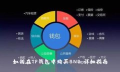 如何在TP钱包中购买BNB：详