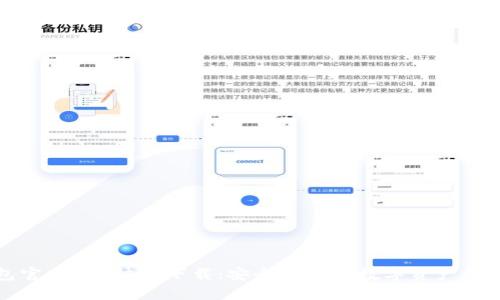 TP钱包官网IOS快速下载：安全便捷的数字资产管理工具