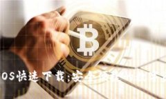TP钱包官网IOS快速下载：安