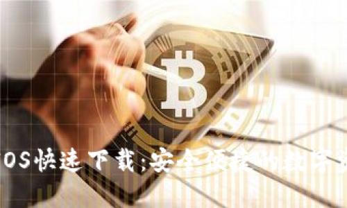 TP钱包官网IOS快速下载：安全便捷的数字资产管理工具