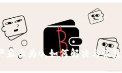 TP钱包中的资产显示为0，