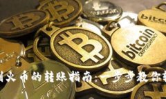 TP钱包到火币的转账指南：
