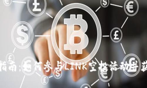 TP钱包空投指南：如何参与LINK空投活动并获取丰厚奖励