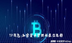 TP钱包：加密货币管理的最
