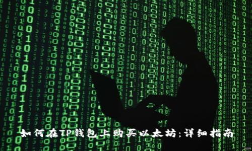 如何在TP钱包上购买以太坊：详细指南