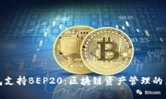 TP钱包支持BEP20：区块链资