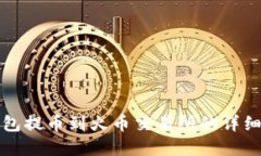 tp钱包提币到火币交易所的