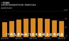 TP钱包中的热门项目解析与