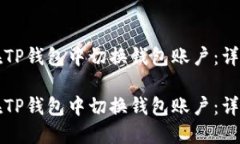 如何在TP钱包中切换钱包账